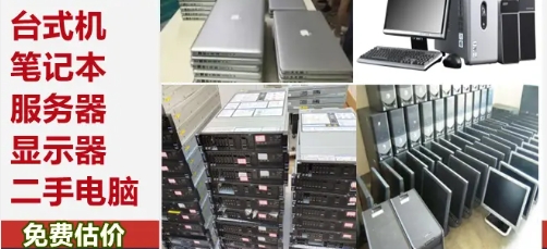 台式电脑回收、办公电脑回收